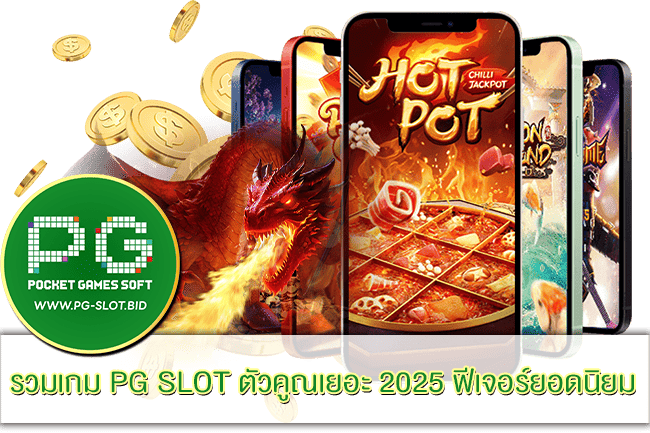 เกม PG SLOT ตัวคูณเยอะ
