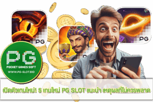 5 เกมใหม่ PG SLOT แนะนำ