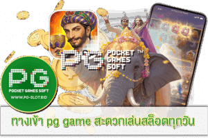 ทางเข้า pg game