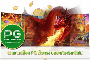 รวมเกมสล็อต PG เว็บตรง