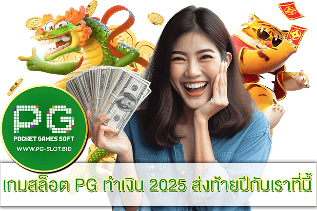 เกมสล็อต PG ทำเงิน 2025