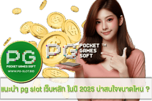 แนะนำ pg slot เว็บหลัก ในปี 2025