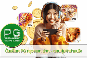ปั่นสล็อต PG ทรูวอเลท