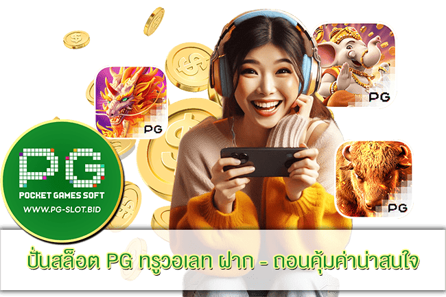 ปั่นสล็อต PG ทรูวอเลท